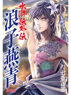 cover image of 水滸伝外伝　浪子燕青（新装版）